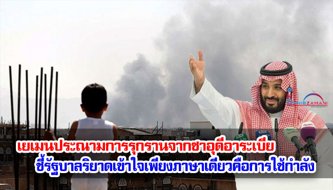 เยเมนประณามการรุกรานจากซาอุดีอาระเบีย ชี้รัฐบาลริยาดเข้าใจเพียงภาษาเดียวคือการใช้กำลัง