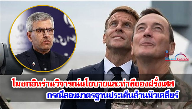 โฆษกอิหร่านวิจารณ์นโยบายและท่าทีของฝรั่งเศส กรณีสองมาตรฐานประเด็นด้านนิวเคลียร์