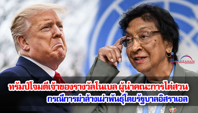 ทรัมป์โจมตีเจ้าของรางวัลโนเบล ผู้นำคณะการไต่สวนกรณีการฆ่าล้างเผ่าพันธุ์โดยรัฐบาลอิสราเอล