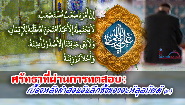 ศรัทธาที่ผ่านการทดสอบ : เบื้องหลังคำสอนอันลึกซึ้งของอะห์ลุลบัยต์ (อ.)
