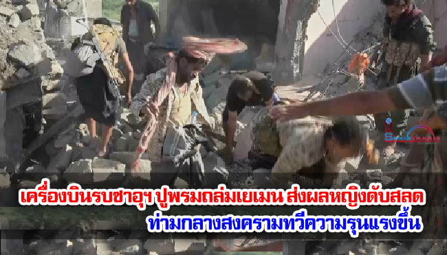 เครื่องบินรบซาอุฯ ปูพรมถล่มเยเมน ศึกเดือดส่งผลหญิงดับสลด ท่ามกลางสงครามทวีความรุนแรงขึ้น