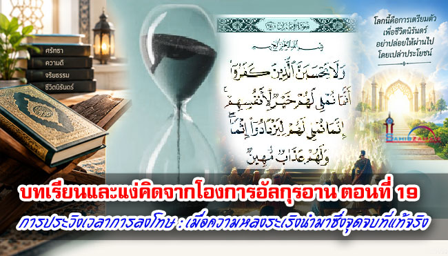 บทเรียนและแง่คิดจากโองการอัลกุรอาน ตอนที่ 19 การประวิงเวลาการลงโทษ : เมื่อความหลงระเริงนำมาซึ่งจุดจบที่แท้จริง