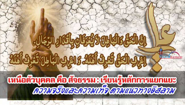 เหนือตัวบุคคล คือ สัจธรรม : เรียนรู้หลักการแยกแยะความจริงและความเท็จตามแนวทางอิสลาม