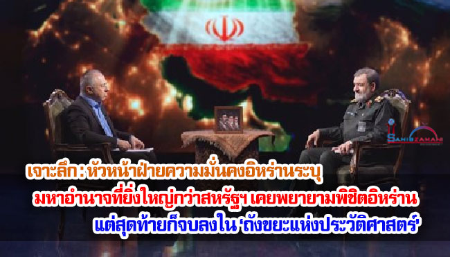 เจาะลึก : หัวหน้าฝ่ายความมั่นคงอิหร่านระบุ มหาอำนาจที่ยิ่งใหญ่กว่าสหรัฐฯ เคยพยายามพิชิตอิหร่านมาแล้ว แต่สุดท้ายก็จบลงใน ‘ถังขยะแห่งประวัติศาสตร์’