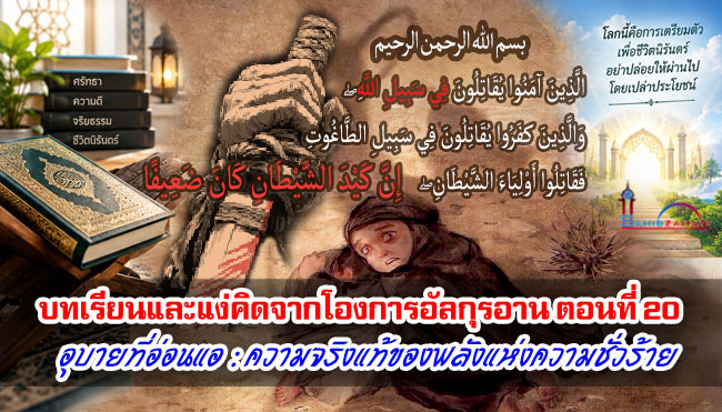 บทเรียนและแง่คิดจากโองการอัลกุรอาน ตอนที่ 20 อุบายที่อ่อนแอ : ความจริงแท้ของพลังแห่งความชั่วร้าย