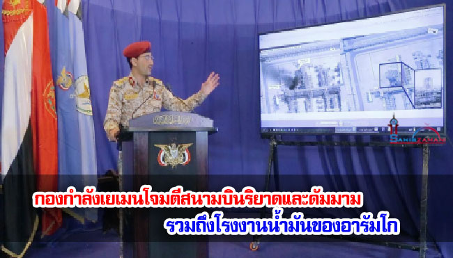 กองกำลังเยเมนโจมตีสนามบินริยาดและดัมมาม รวมถึงโรงงานน้ำมันของอารัมโก