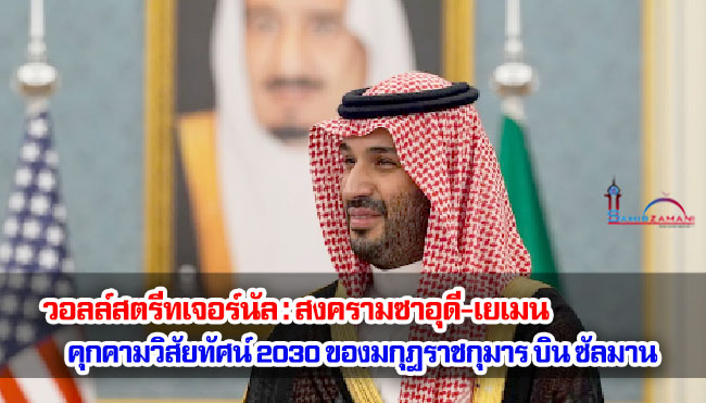 วอลล์สตรีทเจอร์นัล : สงครามซาอุดี-เยเมน คุกคามวิสัยทัศน์ 2030 ของมกุฎราชกุมาร บิน ซัลมาน 