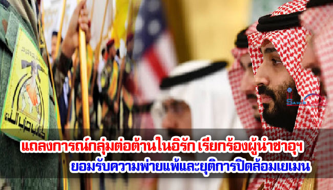 แถลงการณ์กลุ่มต่อต้านในอิรัก เรียกร้องผู้นำซาอุฯ ยอมรับความพ่ายแพ้และยุติการปิดล้อมเยเมน