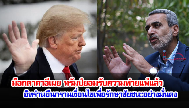 ม็อกตาดาอีเผย ทรัมป์ยอมรับความพ่ายแพ้แล้ว อิหร่านยืนกรานเงื่อนไขเพื่อรักษาชัยชนะอย่างมั่นคง