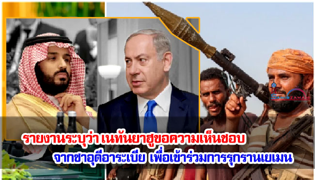 รายงานระบุว่า เนทันยาฮูขอความเห็นชอบจากซาอุดีอาระเบียเพื่อเข้าร่วมการรุกรานเยเมน