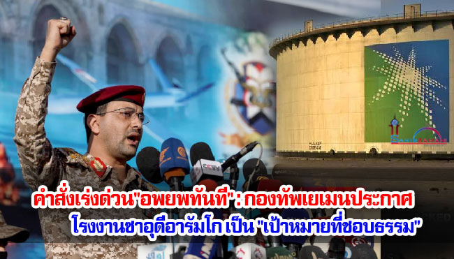 คำสั่งเร่งด่วน"อพยพทันที" : กองทัพเยเมนประกาศ โรงงานซาอุดีอารัมโก เป็น "เป้าหมายที่ชอบธรรม" 