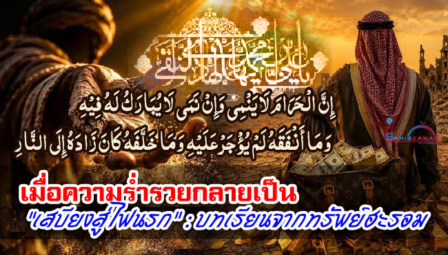 เมื่อความร่ำรวยกลายเป็น "เสบียงสู่ไฟนรก" : บทเรียนจากทรัพย์ฮะรอม