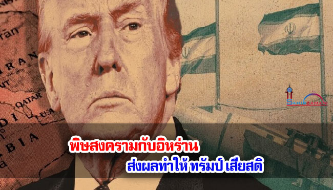 สงครามอิหร่าน ทำให้ทรัมป์ เสียสติ
