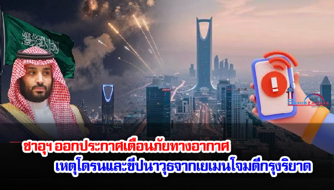 ซาอุฯ ออกประกาศเตือนภัยทางอากาศ เหตุโดรนและขีปนาวุธจากเยเมนโจมตีกรุงริยาด