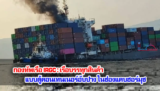 กองทัพเรือ IRGC : เรือบรรทุกสินค้าแบบตู้คอนเทนเนอร์อับปางในช่องแคบฮอร์มุซ 