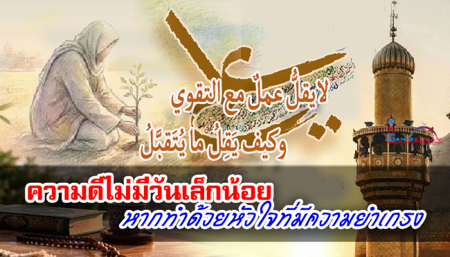 ความดีไม่มีวันเล็กน้อย หากทำด้วยหัวใจที่มีความยำเกรง
