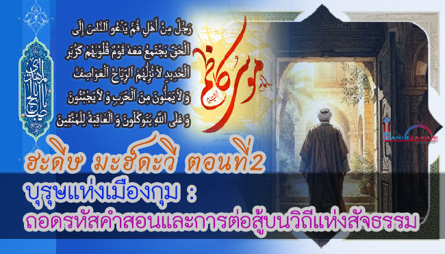 ฮะดีษมะฮ์ดะวี ตอนที่ 2 บุรุษแห่งเมืองกุม : ถอดรหัสคำสอนและการต่อสู้บนวิถีแห่งสัจธรรม