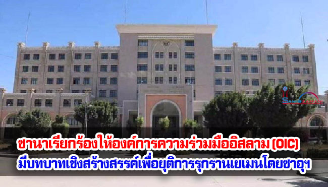 ซานาเรียกร้องให้องค์การความร่วมมืออิสลาม (OIC) มีบทบาทเชิงสร้างสรรค์เพื่อยุติการรุกรานเยเมนโดยซาอุดีอาระเบีย