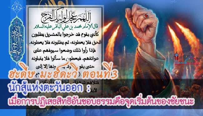 ฮะดีษมะฮ์ดะวี ตอนที่ 3 นักสู้แห่งตะวันออก : เมื่อการปฏิเสธสิทธิอันชอบธรรมคือจุดเริ่มต้นของชัยชนะ