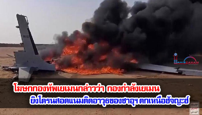 โฆษกกองทัพเยเมนกล่าวว่า กองกำลังเยเมนยิงโดรนสอดแนมติดอาวุธของซาอุฯ ตกเหนือฮัจญะฮ์