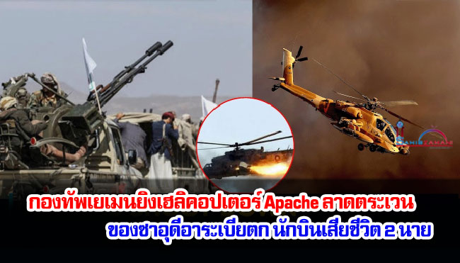 กองทัพเยเมนยิงเฮลิคอปเตอร์ Apache ลาดตระเวนของซาอุดีอาระเบียตก นักบินเสียชีวิต 2 นาย