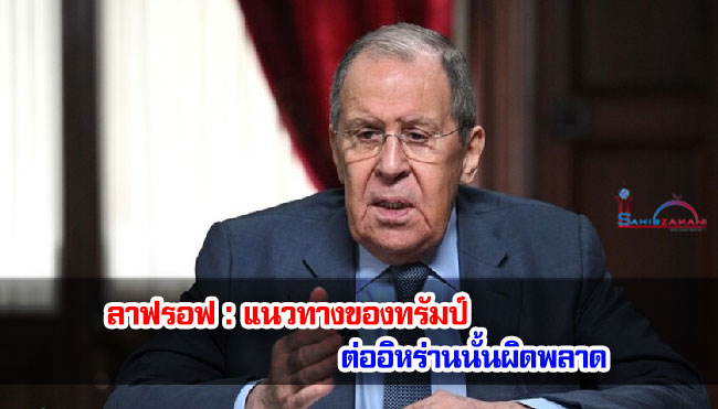 ลาฟรอฟ : แนวทางของทรัมป์ ต่ออิหร่านนั้นผิดพลาด