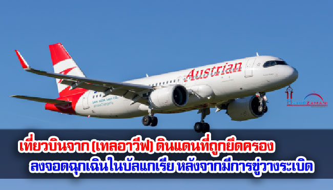 เที่ยวบินจาก (เทลอาวีฟ) ดินแดนที่ถูกยึดครอง ลงจอดฉุกเฉินในบัลแกเรีย หลังจากมีการขู่วางระเบิด