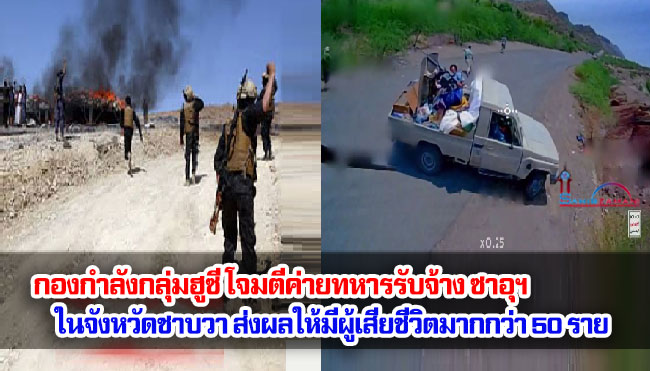 กองกำลังกลุ่มฮูซี โจมตีค่ายทหารรับจ้างซาอุฯ ในจังหวัดชาบวา ส่งผลให้มีผู้เสียชีวิตมากกว่า 50 ราย