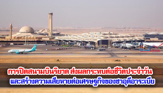 การปิดสนามบินริยาด ส่งผลกระทบต่อชีวิตประจำวันและสร้างความเสียหายต่อเศรษฐกิจของซาอุดีอาระเบีย