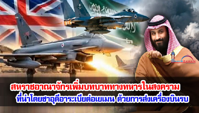 สหราชอาณาจักรเพิ่มบทบาททางทหารในสงครามที่นำโดยซาอุดีอาระเบียต่อเยเมน ด้วยการส่งเครื่องบินรบ