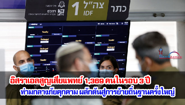 อิสราเอลสูญเสียแพทย์ 1,369 คนในรอบ 3 ปี ท่ามกลางภัยคุกคาม ผลักดันสู่การย้ายถิ่นฐานครั้งใหญ่