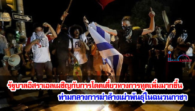รัฐบาลอิสราเอลเผชิญกับการโดดเดี่ยวทางการทูตเพิ่มมากขึ้น ท่ามกลางการฆ่าล้างเผ่าพันธุ์ในฉนวนกาซา