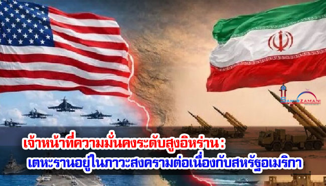 เจ้าหน้าที่ความมั่นคงระดับสูงอิหร่าน : เตหะรานอยู่ในภาวะสงครามต่อเนื่องกับสหรัฐอเมริกา