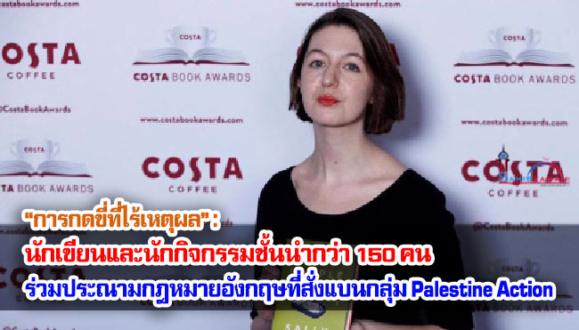 “การกดขี่ที่ไร้เหตุผล” : นักเขียนและนักกิจกรรมชั้นนำกว่า 150 คน ร่วมประณามกฎหมายอังกฤษที่สั่งแบนกลุ่ม Palestine Action