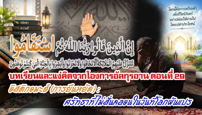 บทเรียนและแง่คิดจากโองการอัลกุรอาน ตอนที่ 29 อิสติกอมะฮ์ (การยืนหยัด) : ศรัทธาที่ไม่สั่นคลอนในวันที่โลกผันแปร