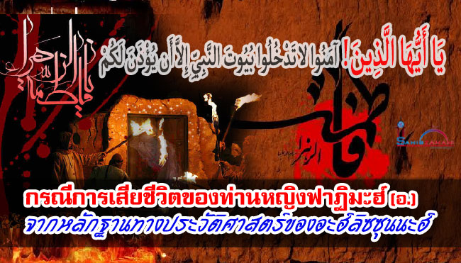 กรณีการเสียชีวิตของท่านหญิงฟาฏิมะฮ์ (อ.) จากหลักฐานทางประวัติศาสตร์ของอะฮ์ลิซซุนนะฮ์