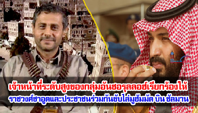 เจ้าหน้าที่ระดับสูงของกลุ่มอันซอรุลลอฮ์เรียกร้องให้ราชวงศ์ซาอูดและประชาชนร่วมกันขับไล่มูฮัมมัด บิน ซัลมาน