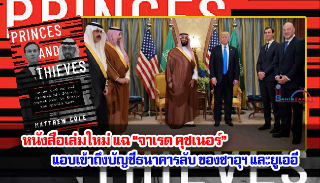 หนังสือเล่มใหม่ แฉ “จาเรด คุชเนอร์” แอบเข้าถึงบัญชีธนาคารลับ ของซาอุฯ และยูเออี