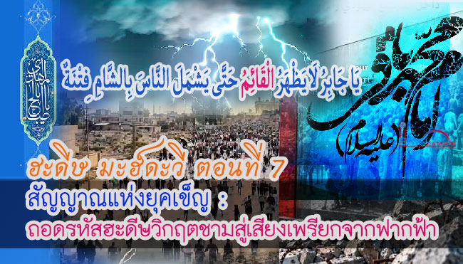 ฮะดีษ มะฮ์ดะวี ตอนที่ 7  สัญญาณแห่งยุคเข็ญ : ถอดรหัสฮะดีษวิกฤตชามสู่เสียงเพรียกจากฟากฟ้า