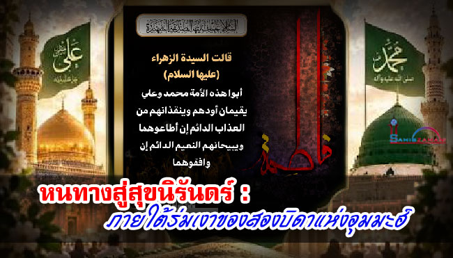 หนทางสู่สุขนิรันดร์ : ภายใต้ร่มเงาของสองบิดาแห่งอุมมะฮ์