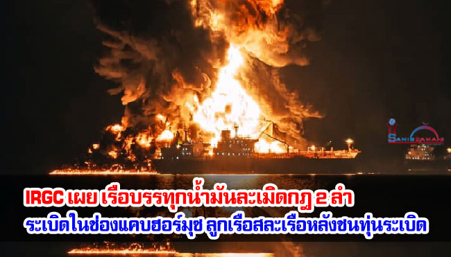 IRGC เผย เรือบรรทุกน้ำมันละเมิดกฎ 2 ลำ ระเบิดในช่องแคบฮอร์มุซ ลูกเรือสละเรือหลังชนทุ่นระเบิด