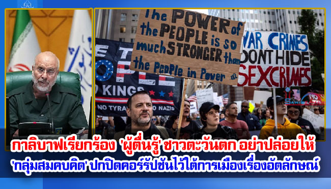 กาลิบาฟเรียกร้อง  'ผู้ตื่นรู้' ชาวตะวันตก อย่าปล่อยให้ 'กลุ่มสมคบคิด' ปกปิดคอร์รัปชันไว้ใต้การเมืองเรื่องอัตลักษณ์