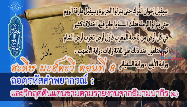 ฮะดีษ มะฮ์ดะวี ตอนที่ 8 ถอดรหัสคำพยากรณ์ : สถานการณ์โลกและวิกฤตดินแดนชามตามรายงานจากอิมามบากิร (อ.)