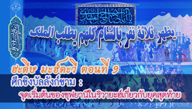ฮะดีษ มะฮ์ดะวี ตอนที่ 9 ศึกชิงบัลลังก์ชาม : จุดเริ่มต้นของซุฟยานีในริวายะฮ์เกี่ยวกับยุคสุดท้าย