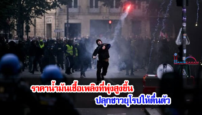 ราคาน้ำมันเชื้อเพลิงที่พุ่งสูงขึ้น ปลุกชาวยุโรปให้ตื่นตัว