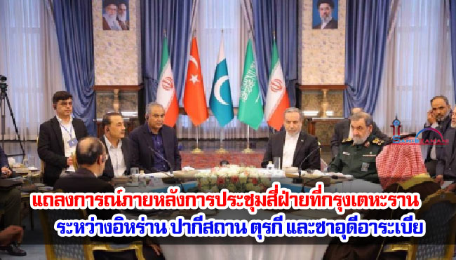 แถลงการณ์ภายหลังการประชุมสี่ฝ่ายที่กรุงเตหะราน ระหว่างอิหร่าน ปากีสถาน ตุรกี และซาอุดีอาระเบีย