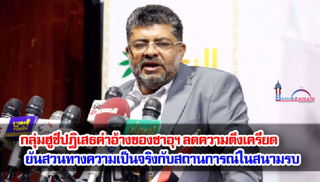 กลุ่มฮูซีปฏิเสธคำอ้างของซาอุฯ ลดความตึงเครียด ยันสวนทางความเป็นจริงในสถานการณ์ในสนามรบ