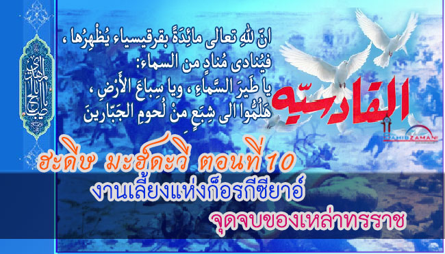 ฮะดีษ มะฮ์ดะวี ตอนที่ 10 งานเลี้ยงแห่งก็อรกีซียาอ์ จุดจบของเหล่าทรราช