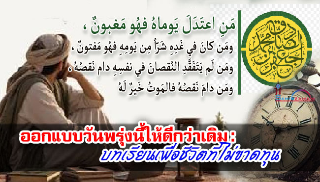 ออกแบบวันพรุ่งนี้ให้ดีกว่าเดิม : บทเรียนเพื่อชีวิตที่ไม่ขาดทุน