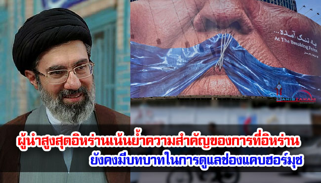 ผู้นำสูงสุดอิหร่านเน้นย้ำความสำคัญของการที่อิหร่านยังคงมีบทบาทในการดูแลช่องแคบฮอร์มุซ